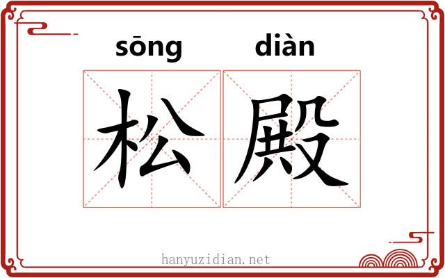 松殿