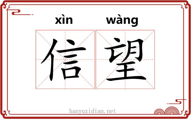 信望 信望