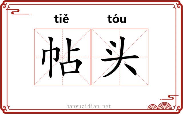 帖头 帖头