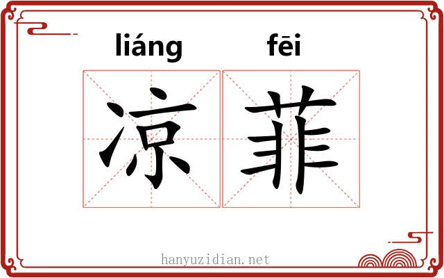 凉菲
