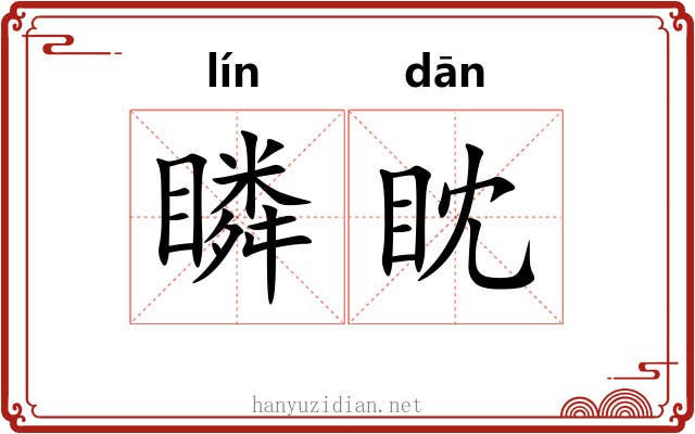 瞵眈
