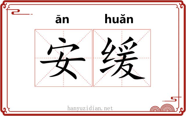 安缓 安缓