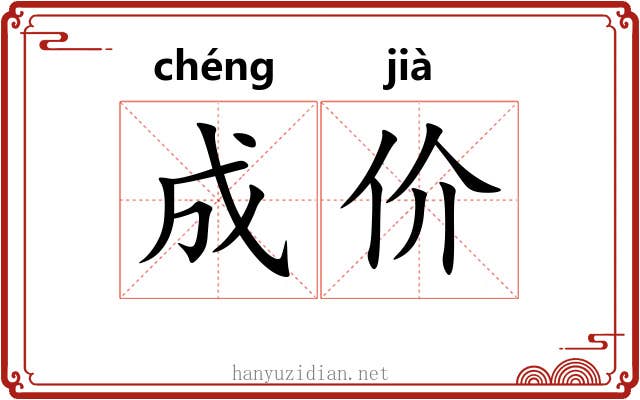 成价 成价