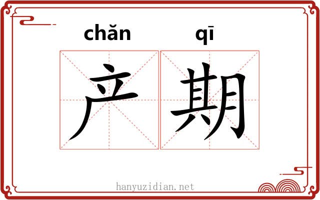 产期