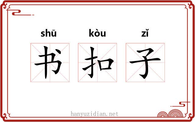 书扣子 书扣子