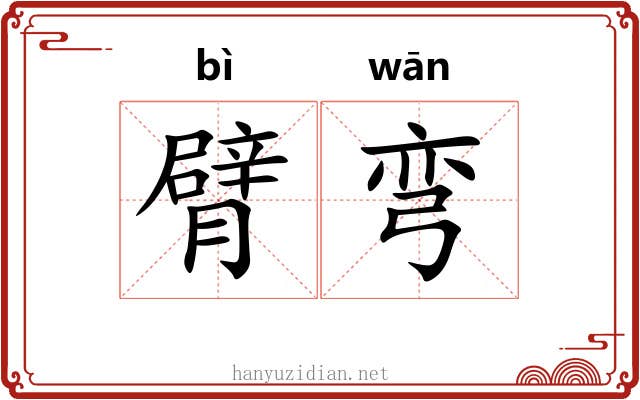 臂弯