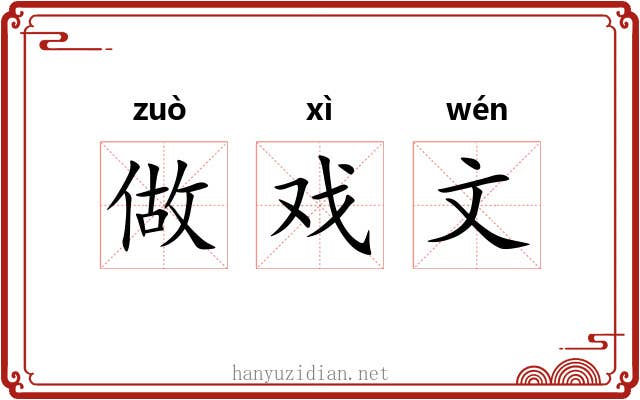 做戏文 做戏文