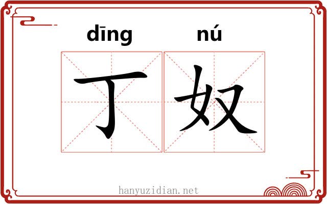 丁奴