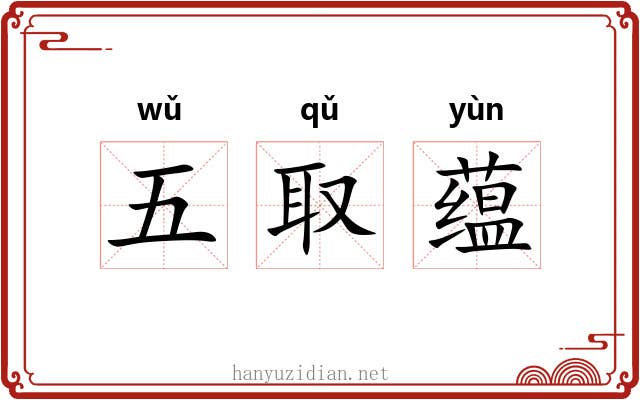 五取蕴