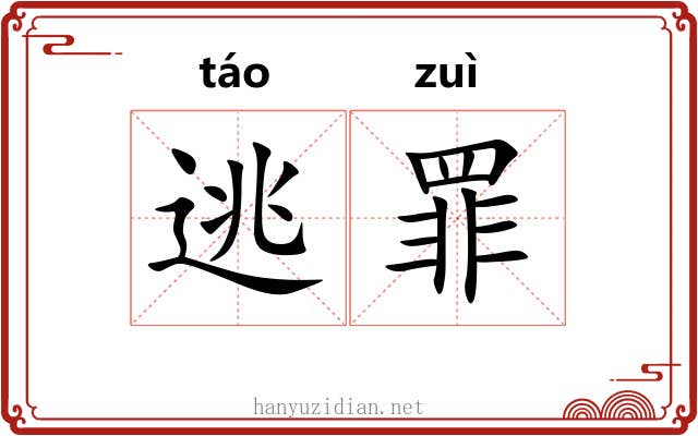 逃罪