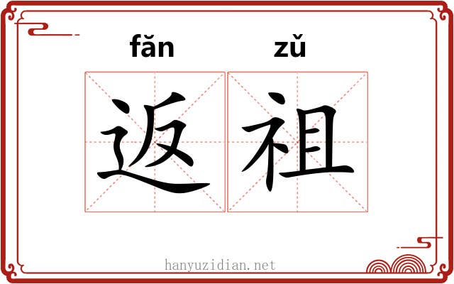 返祖