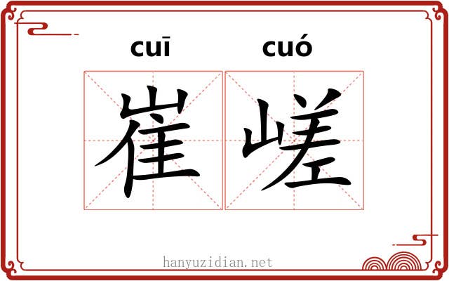 崔嵯