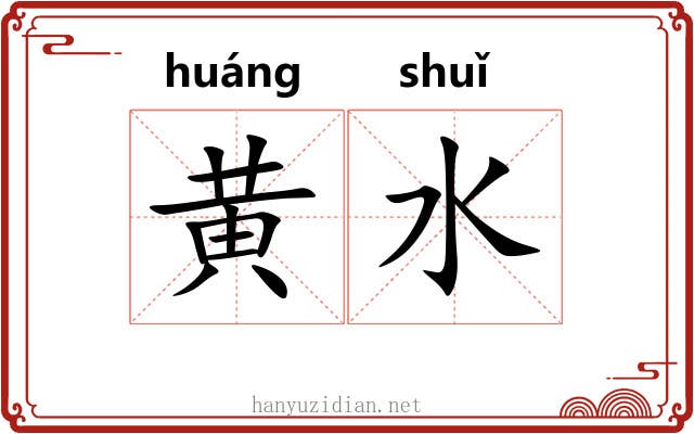 黄水
