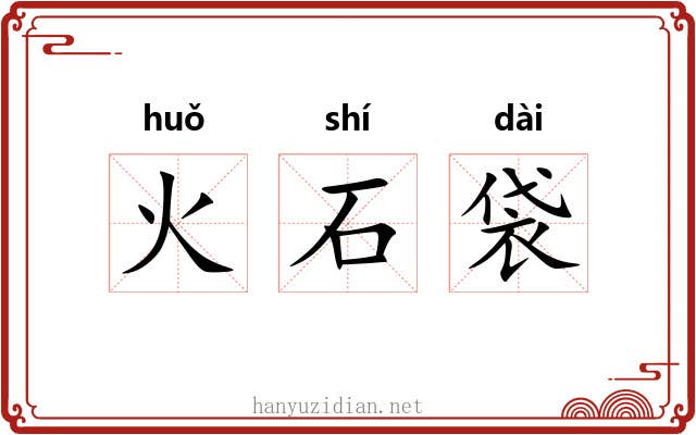 火石袋 火石袋