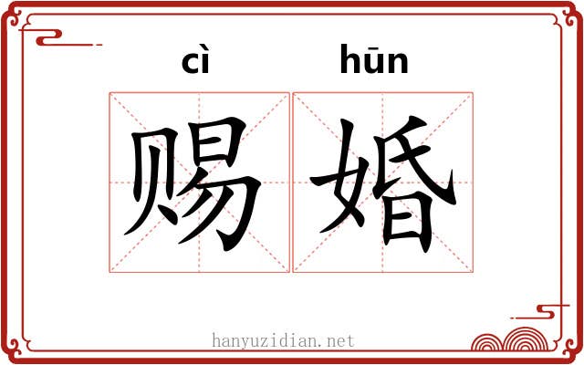 赐婚