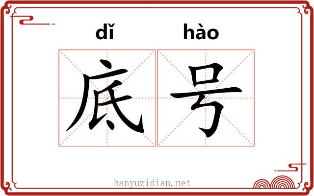 底号 底号