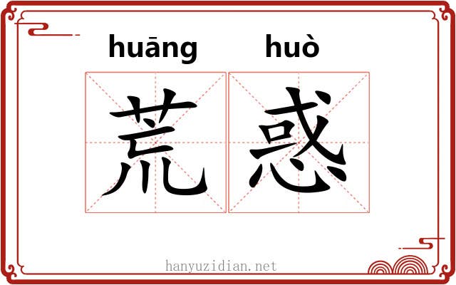 荒惑