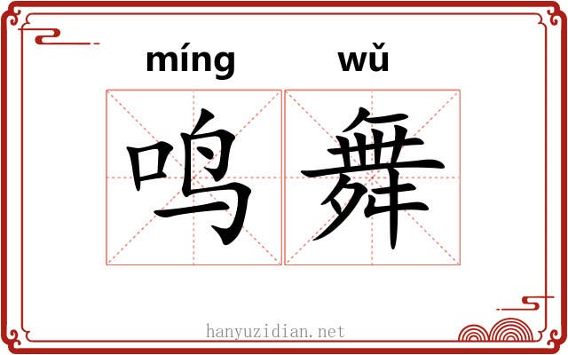 鸣舞