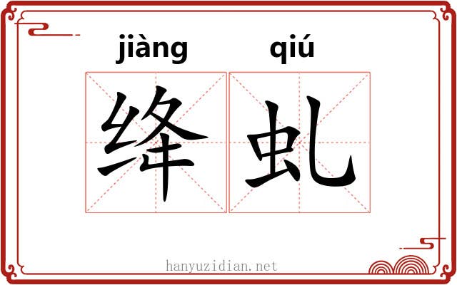 绛虬