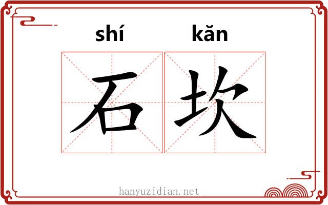石坎