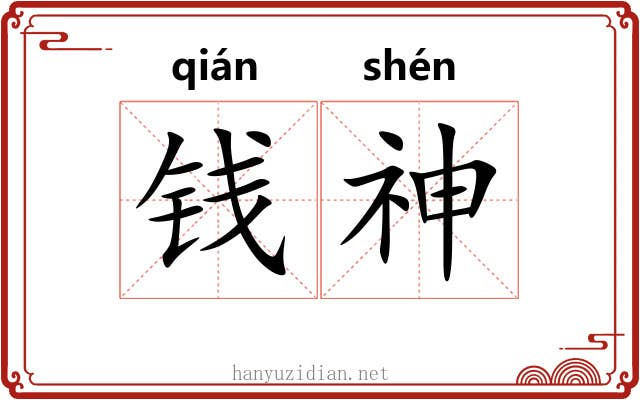 钱神