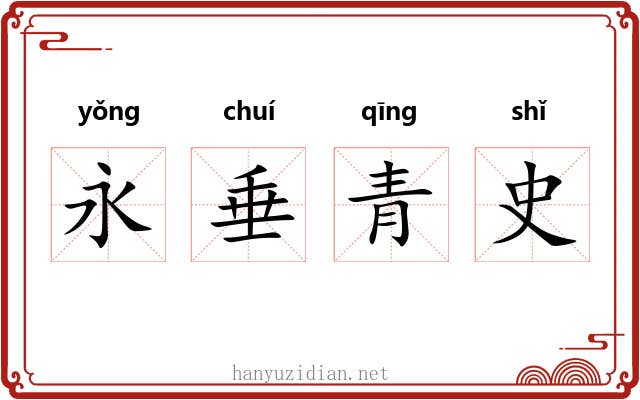 永垂青史