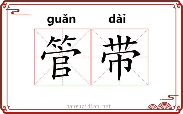 管带 管带