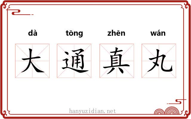 大通真丸 大通真丸