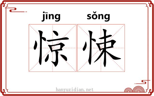 惊悚