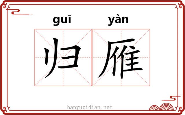 归雁 归雁
