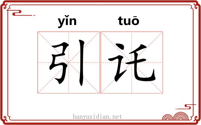 引讬