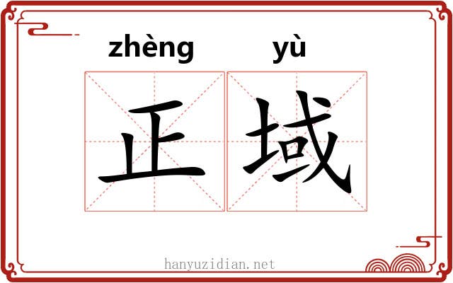 正域 正域