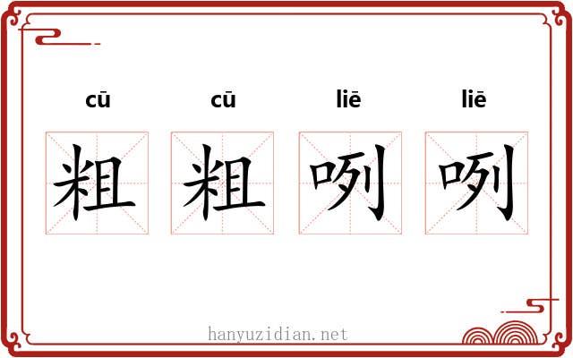 粗粗咧咧