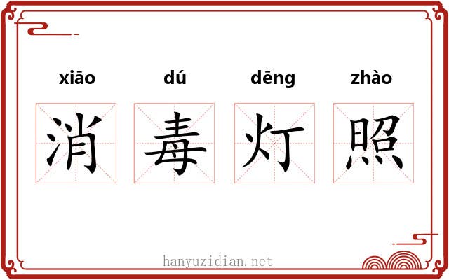 消毒灯照