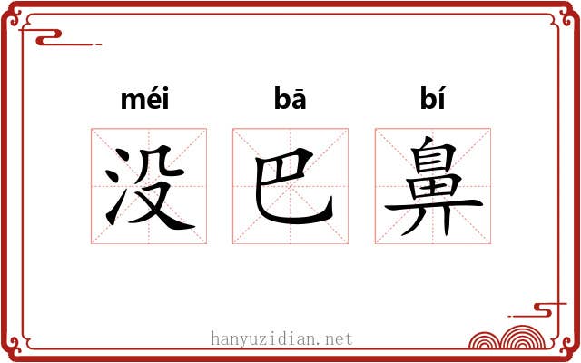 没巴鼻 没巴鼻