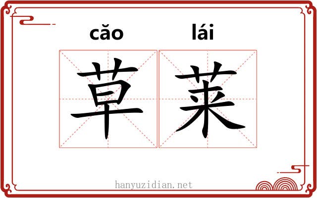 草莱 草莱