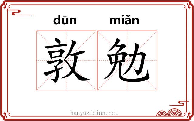 敦勉