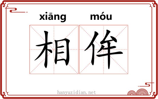 相侔 相侔