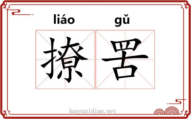 撩罟