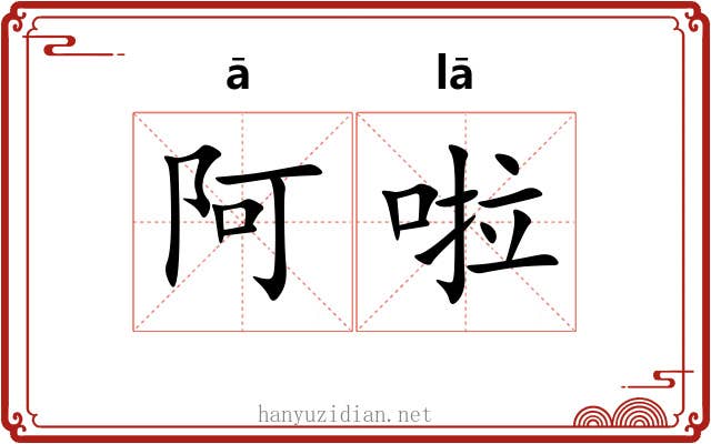 阿啦