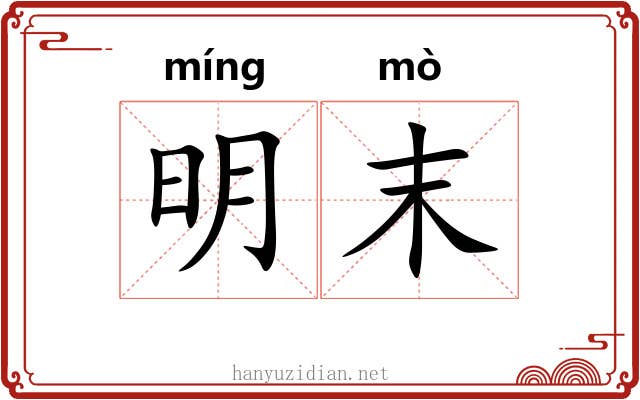 明末 明末