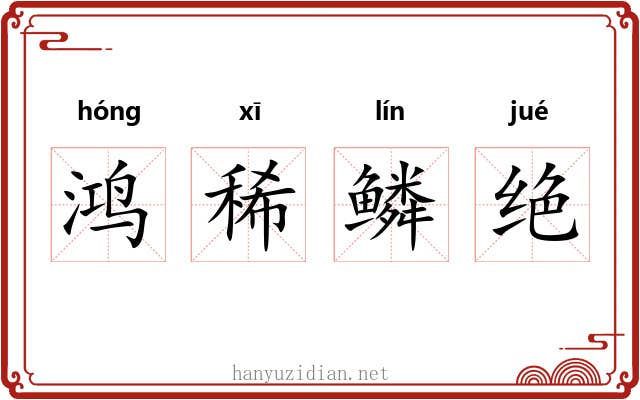 鸿稀鳞绝 鸿稀鳞绝