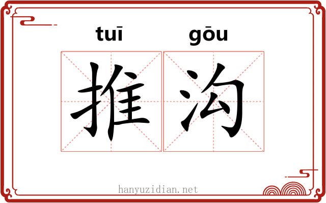 推沟 推沟