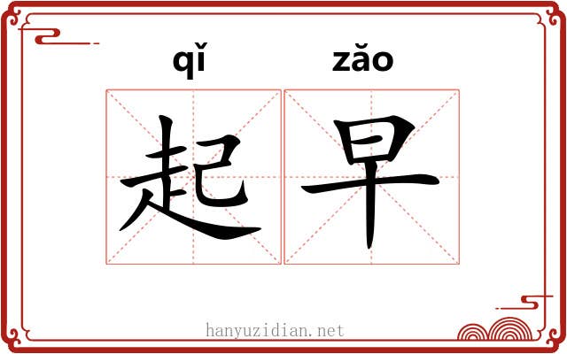 起早 起早