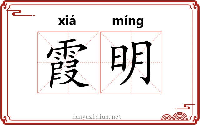 霞明 霞明