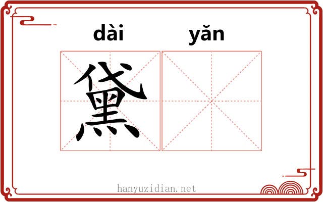 黛𪩘