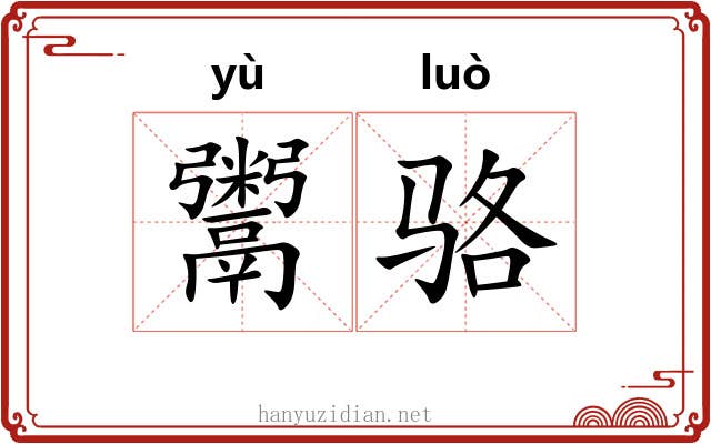 鬻骆