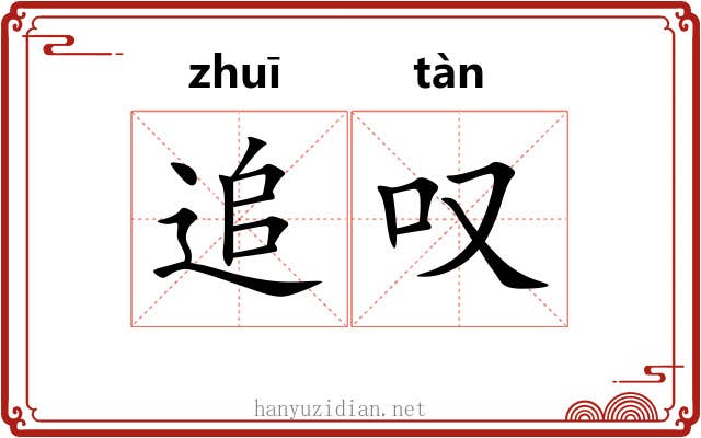 追叹