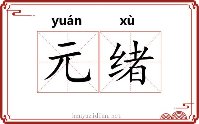 元绪