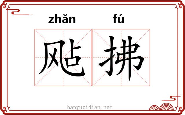 飐拂